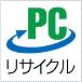 緑色の「PC」の文字の下に矢印がデザインされ、「リサイクル」と書かれた、PCリサイクルマークの画像