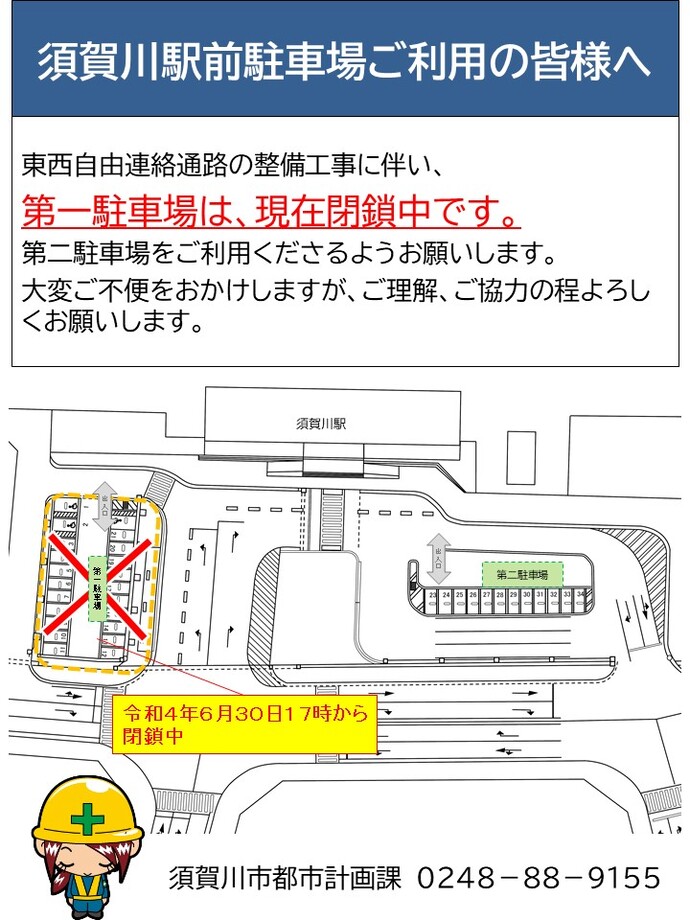 須賀川駅前駐車場ご利用の皆様に向けた閉鎖中の案内と、須賀川駅周辺の地図