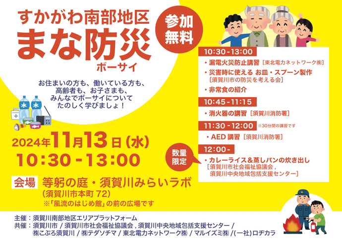 「すかがわ南部地区 まな防災」と題し、2024年11月13日に等躬の庭で開催される、漏電火災防止講習や炊き出しなど多彩なプログラムが組まれた地域防災イベントの参加無料を伝えるイエロー基調の告知チラシ