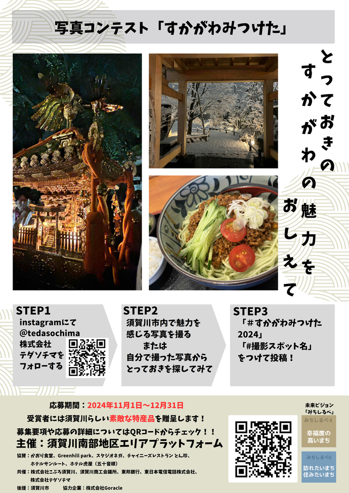 黄金の神輿、雪景色の庭園、担々麺の3枚の写真とともに、インスタグラムでの応募ステップや期間、主催者の情報が整理された「すかがわみつけた」という写真コンテストの募集ポスターのチラシ