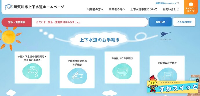 上下水道ホームページのトップ画面の写真