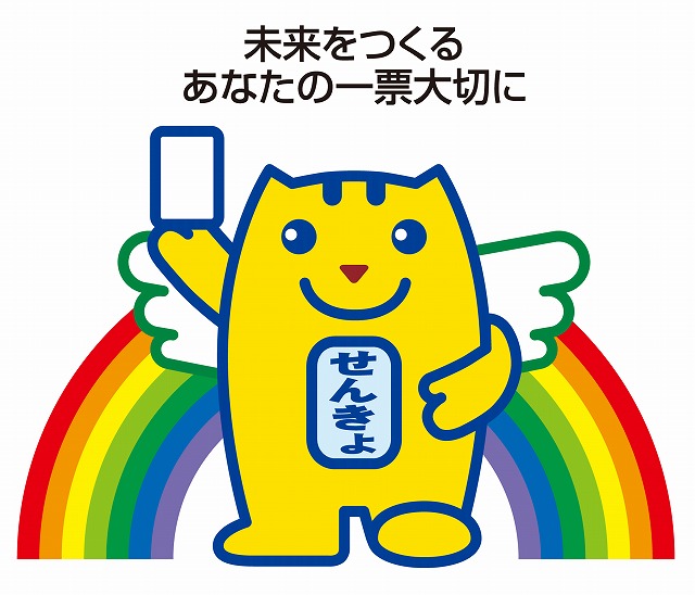 「未来をつくるあなたの一票大切に」の文字の下に虹を背景にした選挙のめいすいくんが描かれた画像