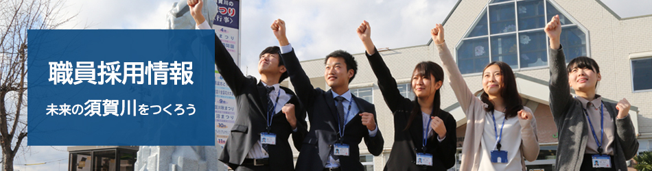 スーツやオフィスカジュアルに身を包んだ男女5名が、青空を見上げながら力強く右拳を突き上げている姿に、「職員採用情報 未来の須賀川をつくろう」という文字を重ねた、職員採用募集の写真