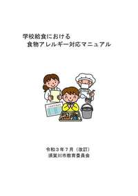 学校給食における食物アレルギー対応マニュアル表紙