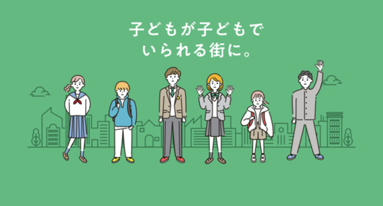 緑色の背景に「子どもが子どもでいられる街に。」という白いメッセージが添えられ、その下に制服を着たり、ランドセルを背負った小中学生6人の子どもたちが、街並みの線画を背にして並んでいる様子を描いたイラスト