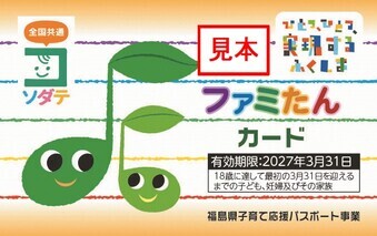 五線譜のような虹色のラインを背景に、音符を模した大小二つの緑色のキャラクターと「ファミたんカード」の文字が描かれた、福島県の子育て応援パスポートの見本イラスト