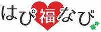 赤いハートマークを背景に「はぴ福なび」という黒い文字が重なり、右下には緑色の四つ葉のクローバーが二つ添えられたロゴマークの画像