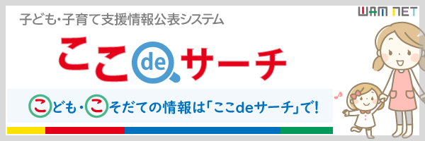 白地に「子ども・子育て支援情報公表システム ここdeサーチ」というロゴが大きく記載され、右側には笑顔の女性と子供が手を繋ぐ可愛らしいイラストが添えられた、子育てに関する情報を検索できるウェブサイトのバナー広告