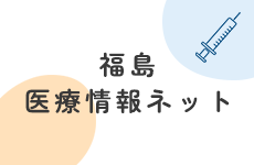 福島医療情報ネット