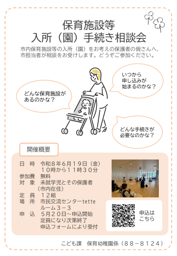 保育施設等入所（園）手続き相談会ちらし
