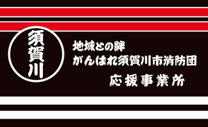 黒い背景の上下に赤と白の横線がデザインされ「地域との絆 がんばれ須賀川市消防団応援事業所」と書かれた表示証の見本画像