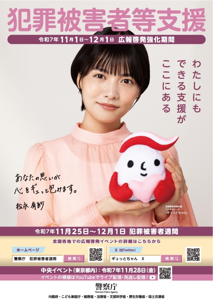 犯罪被害者等支援啓発ポスター