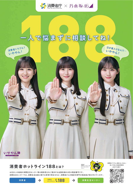 【消費者庁&times;乃木坂46】啓発ポスター