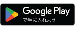 GooglePlayで手に入れよう（外部リンク）