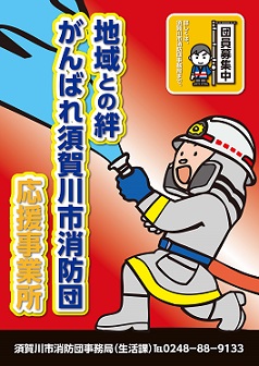 「地域との絆 がんばれ須賀川消防団応援事業所」の文字と消防活動中の男性のイラストが記載されたポスター