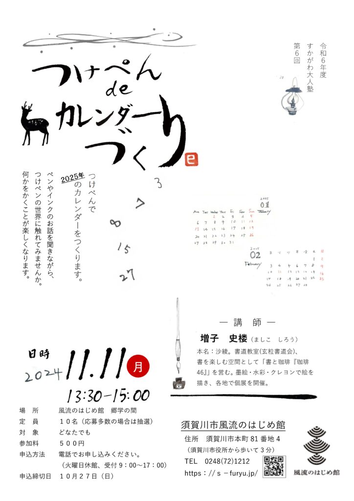 令和6年度第6回すかがわ大人塾「つけぺんdeカレンダーづくり」のチラシ