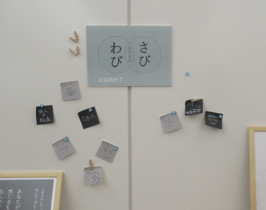 白い壁に「わび・さびとは何か？」と書かれたグレーの紙と、コメントが書かれた複数の黒とグレーの付箋が貼られている写真