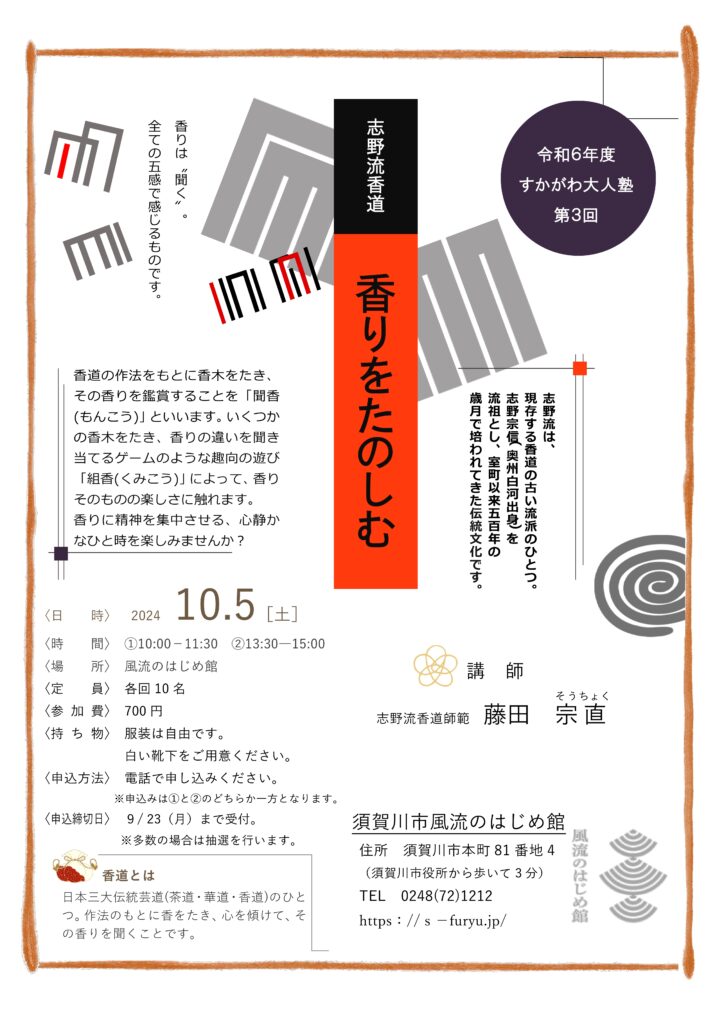 令和6年度第3回すかがわ大人塾「志野流香道 香りをたのしむ」のチラシ
