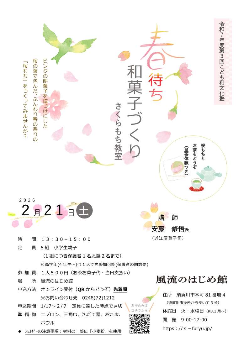 2026和菓子教室のチラシ