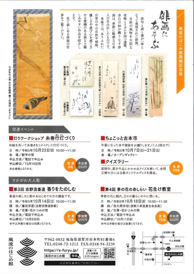 風流のはじめ館開館記念展「俳画にあそぶ」チラシ裏