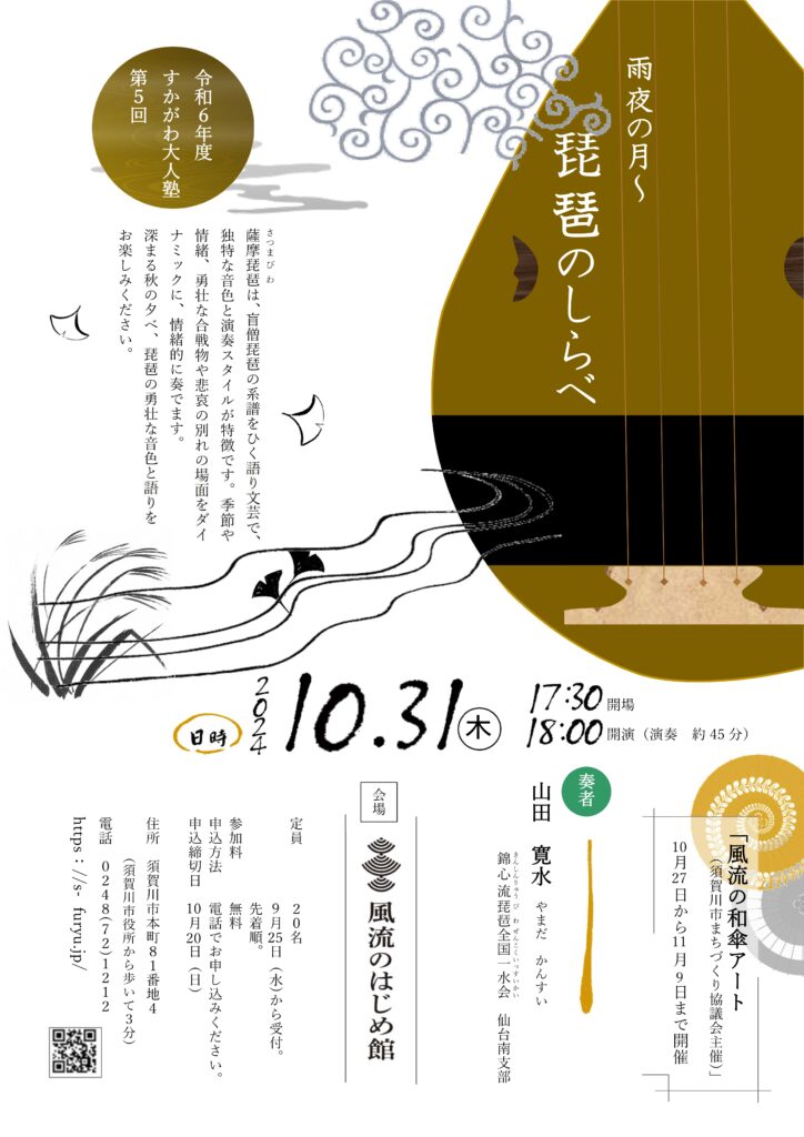 令和6年度第5回すかがわ大人塾のチラシ