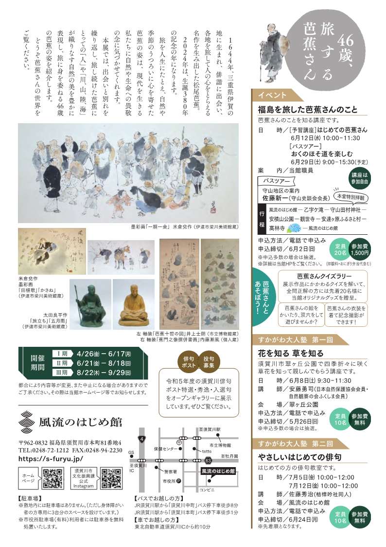 令和6年度テーマ展「46歳、旅する芭蕉さん」チラシ（裏面）