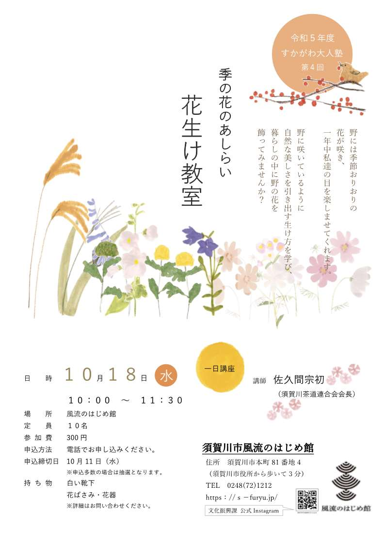季の花のあしらい「花生け教室」チラシ