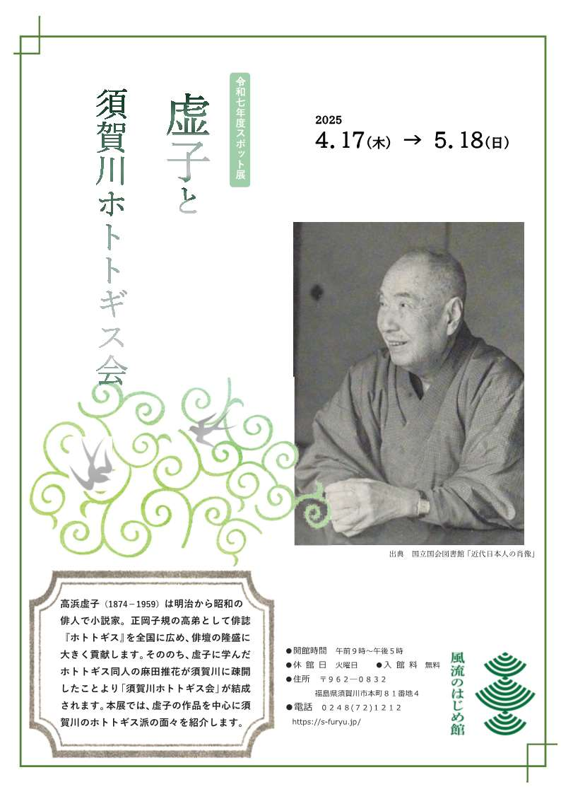 虚子と須賀川ホトトギス会チラシ
