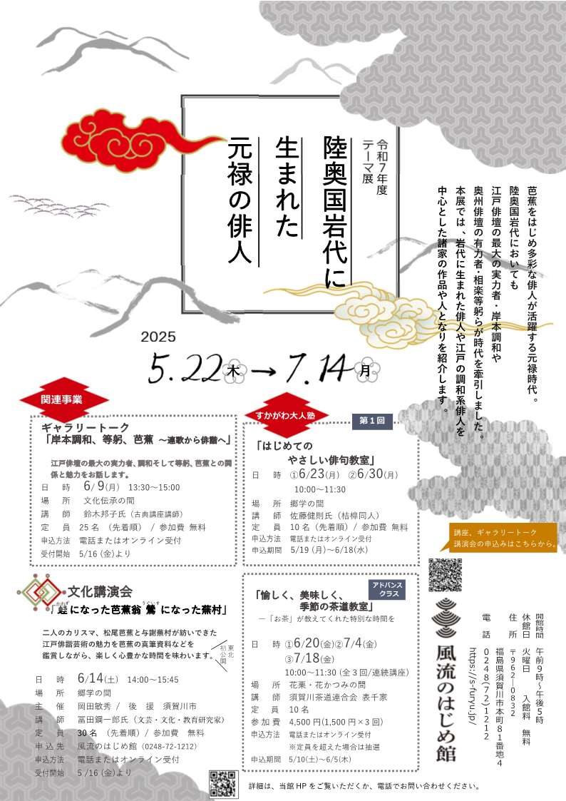 陸奥国岩代に生まれた元禄の俳人チラシ