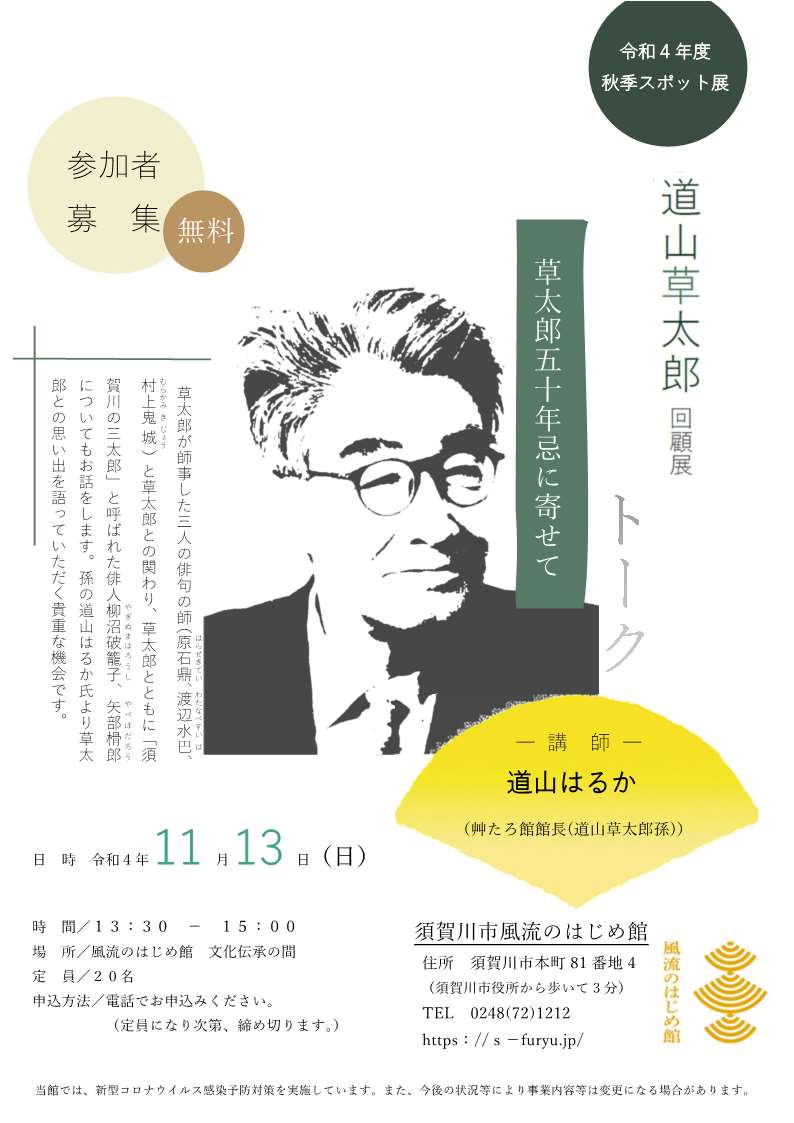 道山草太郎回顧展「草太郎五十年忌に寄せて」チラシ