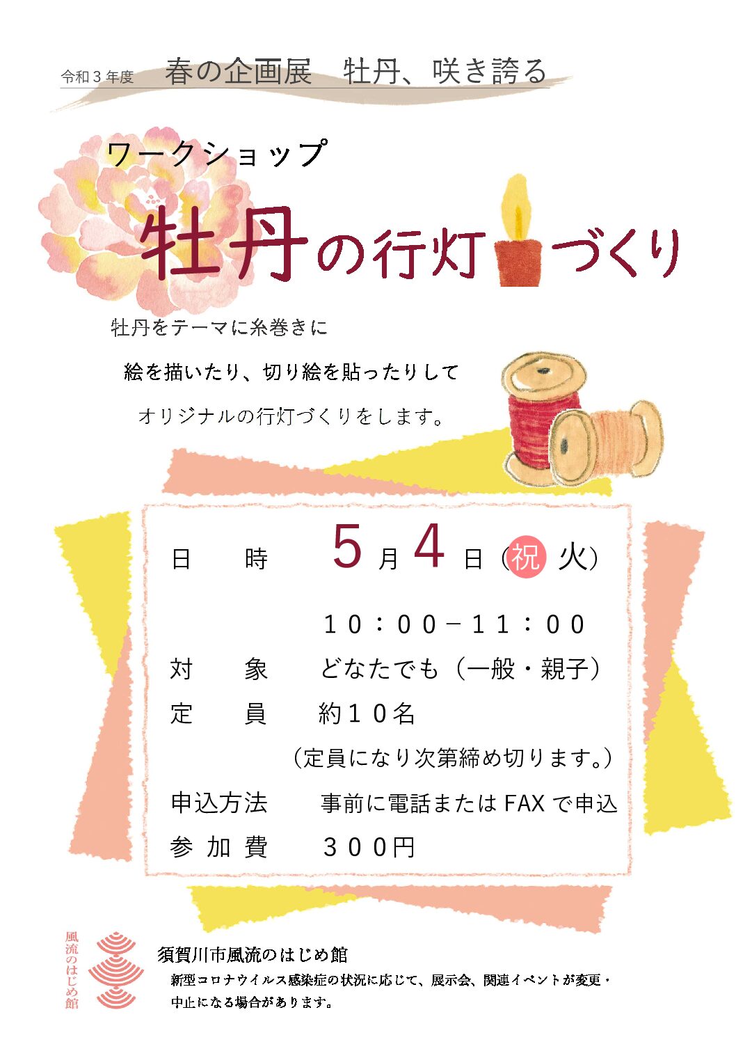 ワークショップ「牡丹の行灯づくり」チラシ