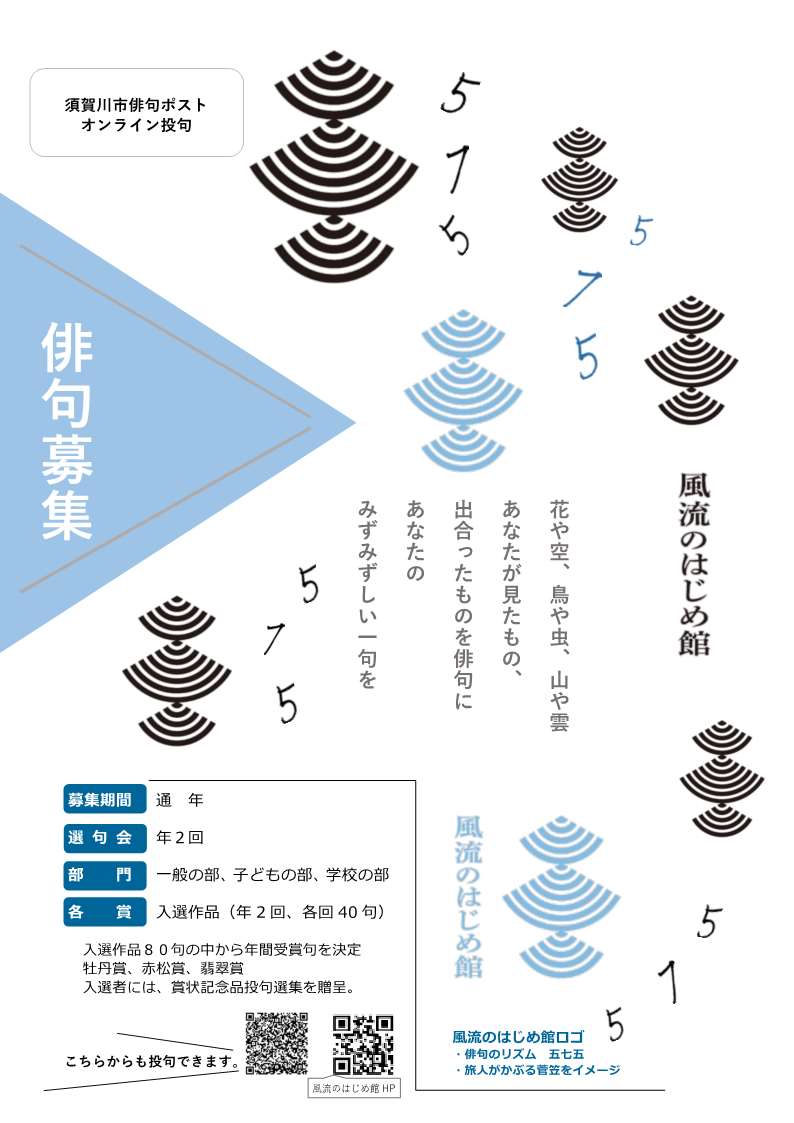 須賀川市俳句ポストオンライン投句募集のチラシ