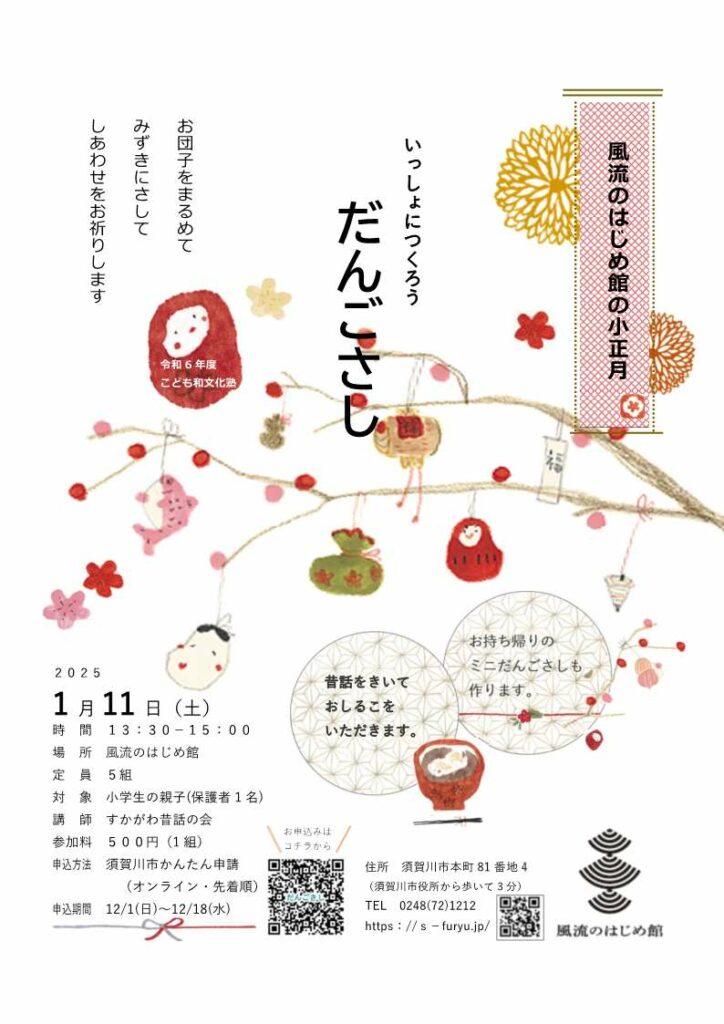 いっしょにつくろうだんごさしのチラシ