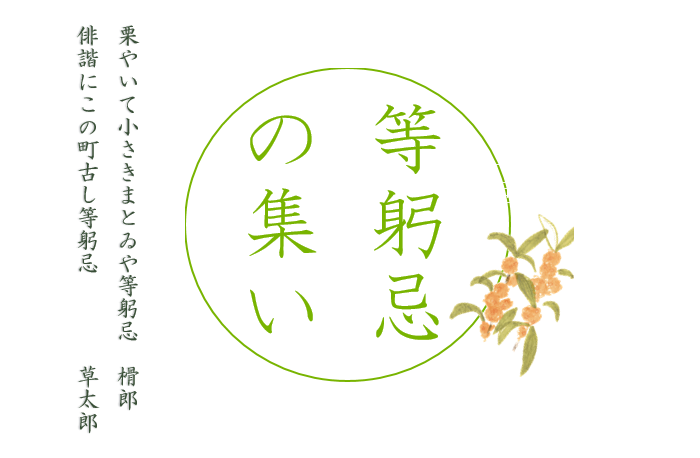 等躬忌の集い「栗やいて小さきまとゐや等躬忌 榾郎」「俳諧にこの町古し等躬忌  草太郎」