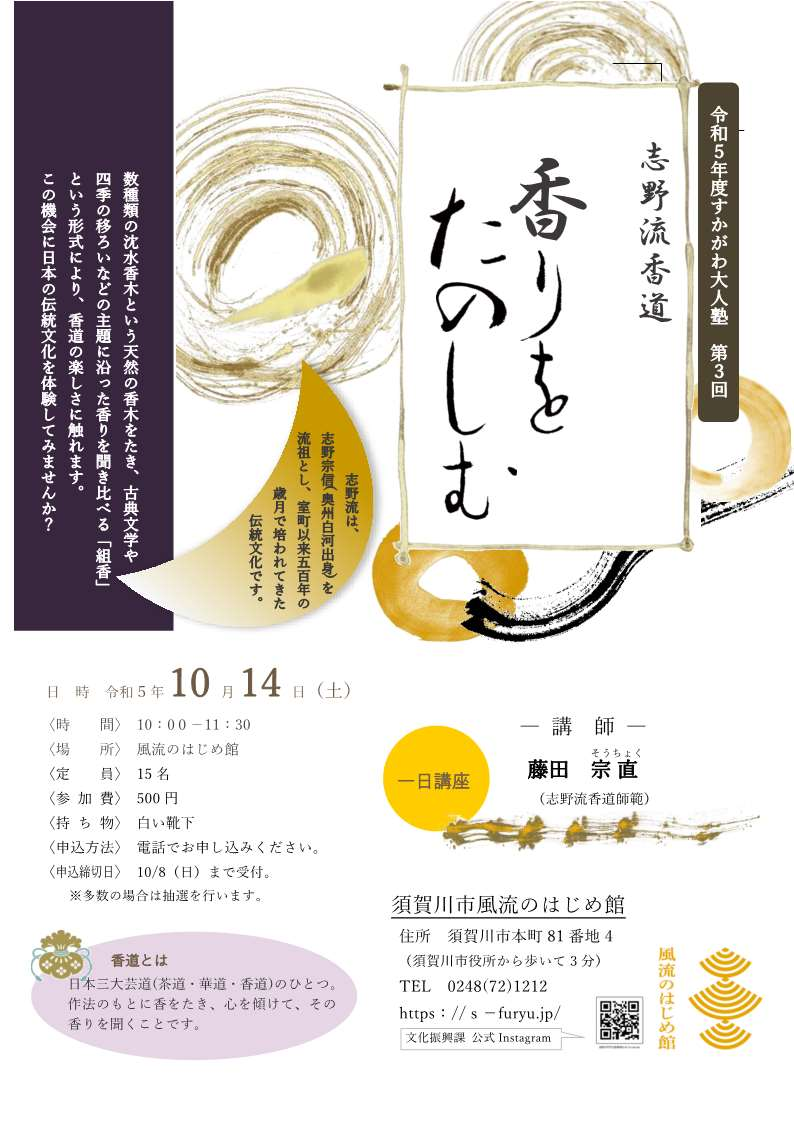 志野流香道「香りをたのしむ」チラシ