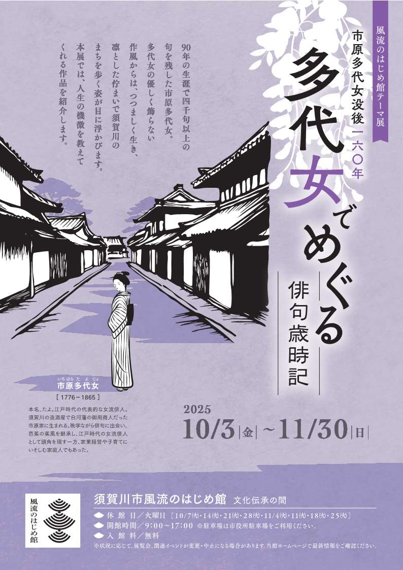 市原多代女没後160年「多代女でめぐる俳句歳時記」チラシ（表）