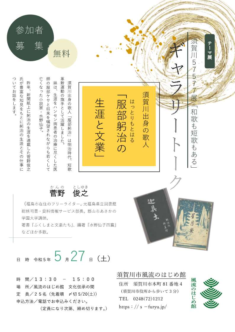 須賀川57577展「和歌も短歌もある」ギャラリートークチラシ