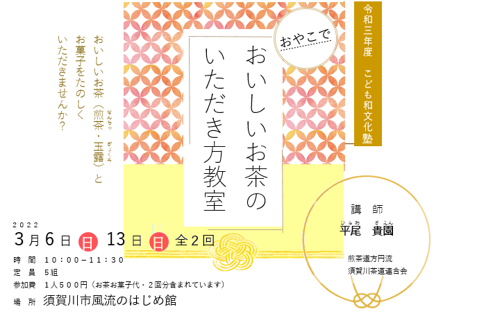 令和3年度こども和文化塾「おいしいお茶のいただき方教室」チラシ