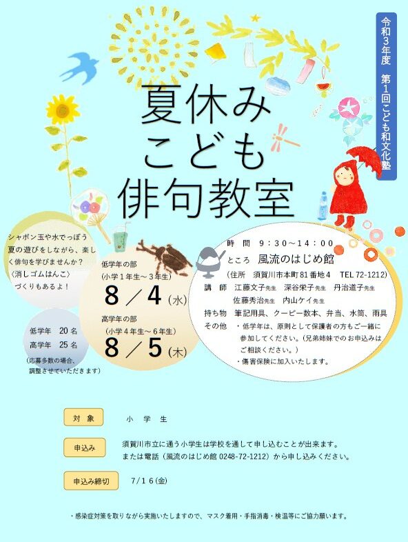 夏休みこども俳句教室チラシ