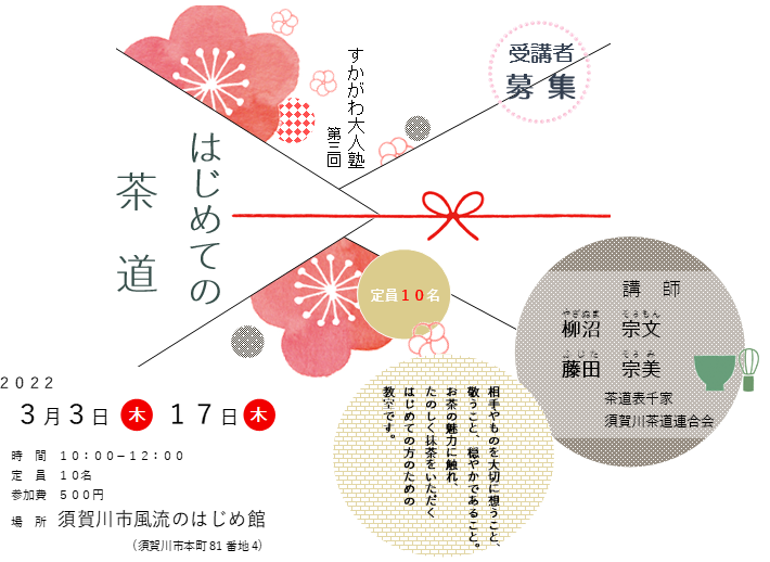 すかがわ大人塾第三回「はじめての茶道」チラシ