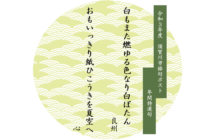 令和3年度須賀川市俳句ポスト年間特選句「白もまた燃ゆる色なり白ぼたん 良州」「おもいっきり紙ひこうきを夏空へ 心」