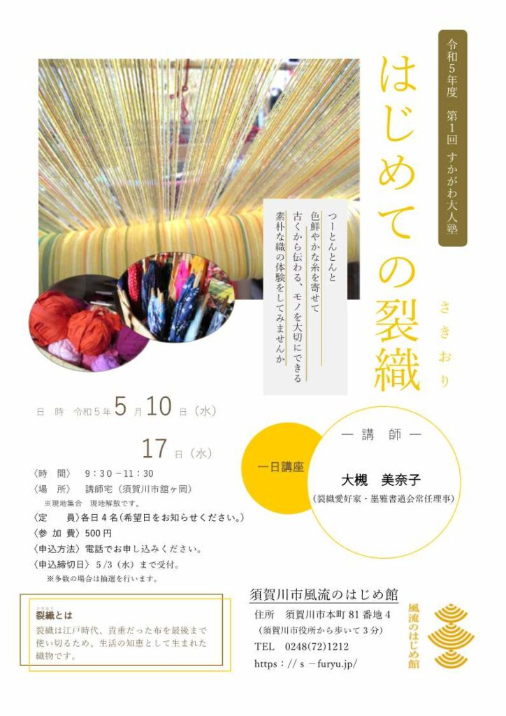 令和5年度 第1回 すかがわ大人塾「はじめての裂織」チラシ