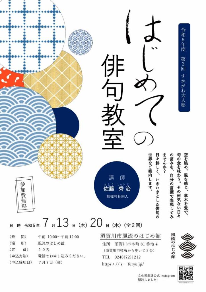 令和5年度 第2回 すかがわ大人塾「はじめての俳句教室」チラシ