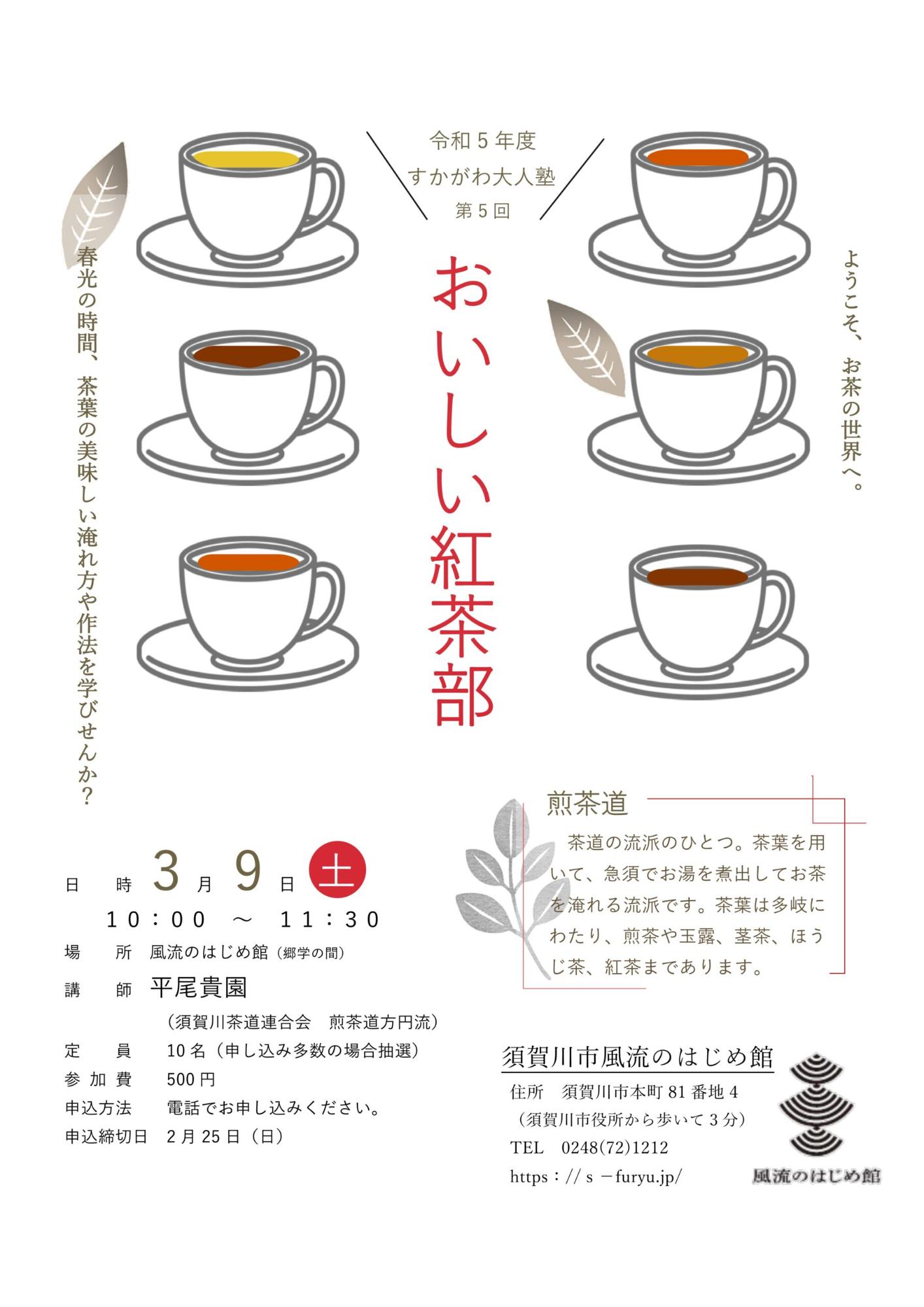 令和5年度 第5回 すかがわ大人塾「おいしい紅茶部」チラシ