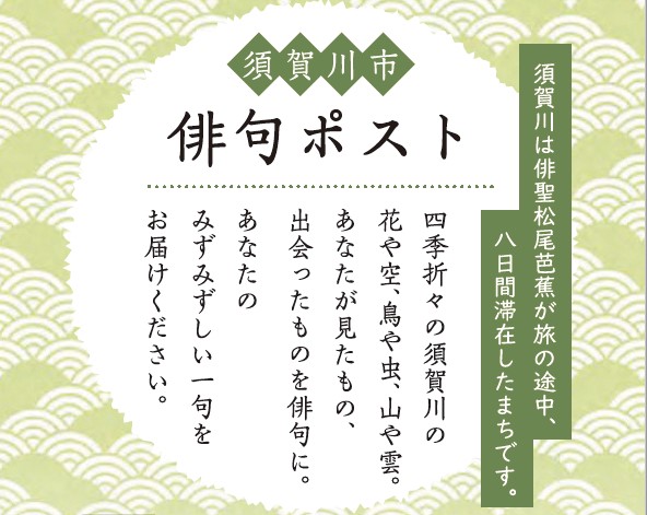 「須賀川は俳聖松尾芭蕉が旅の途中、八日間滞在したまちです。」「須賀川市 俳句ポスト 四季折々の須賀川の花や空、鳥や虫、山や雲。あなたが見たもの、出会ったものを俳句に。あなたのみずみずしい一句をお届けください。」