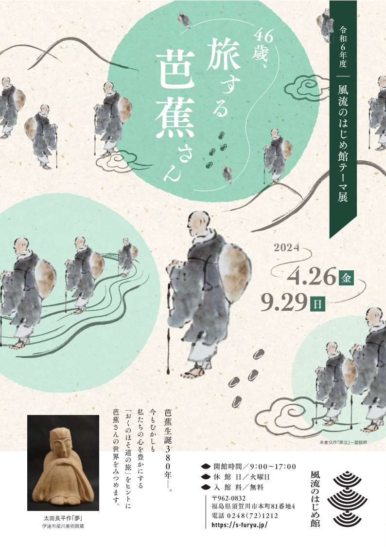 令和6年度テーマ展「46歳、旅する芭蕉さん」のチラシ（表面）