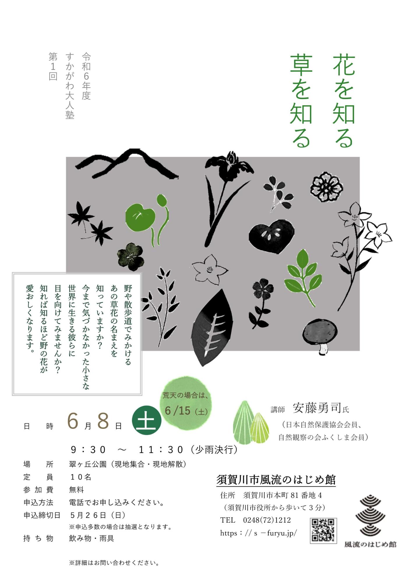 令和6年度第1回すかがわ大人塾のチラシ