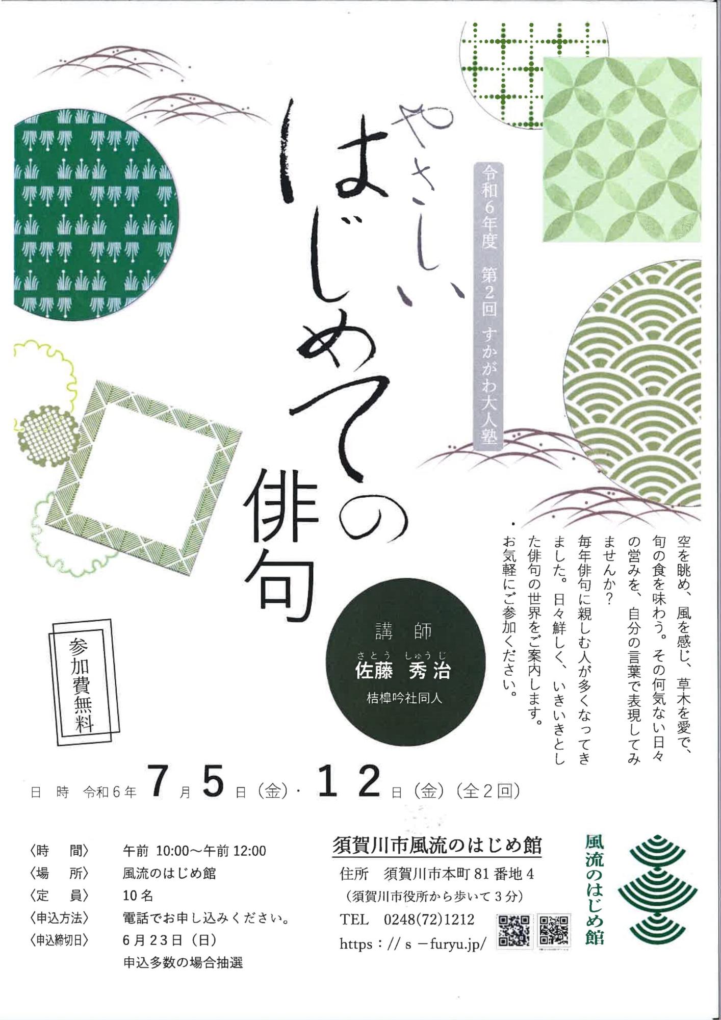 令和6年度第2回すかがわ大人塾「やさしいはじめての俳句」のチラシ
