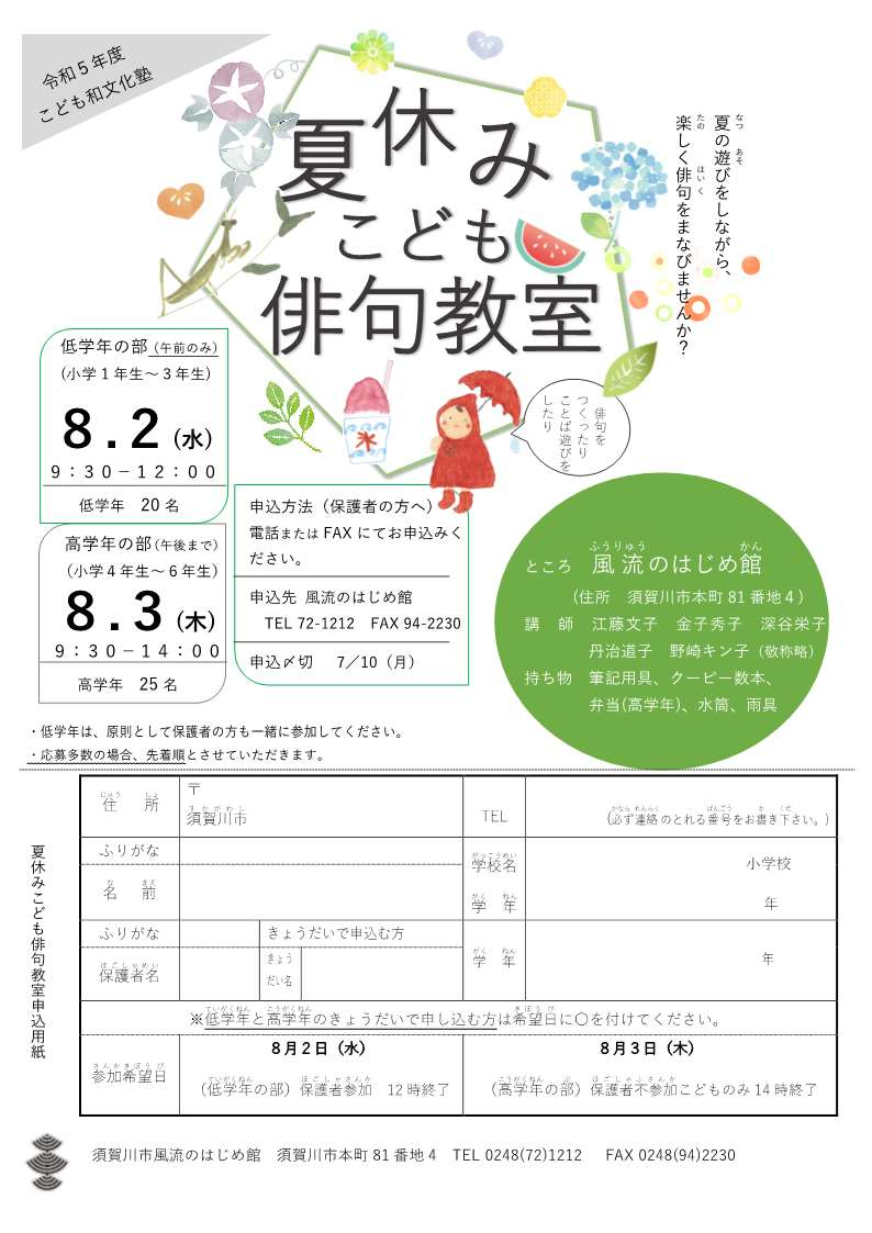 夏休みこども俳句教室チラシ