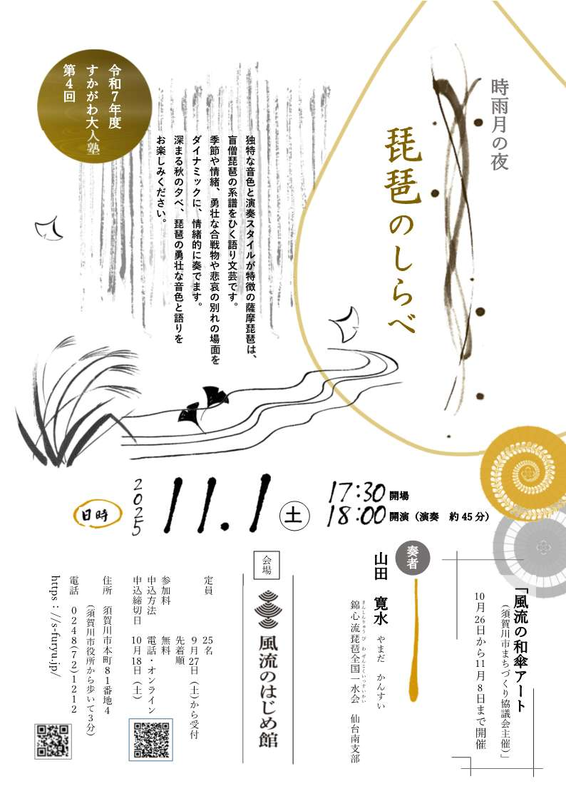 時雨月の夜「琵琶のしらべ」チラシ